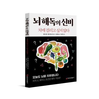 뇌 해독의 신비 : 치매 걸리고 싶지 않다